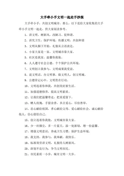 大手牵小手文明一起走手抄报