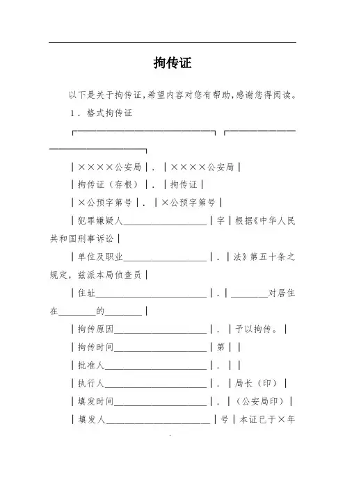 拘传证
