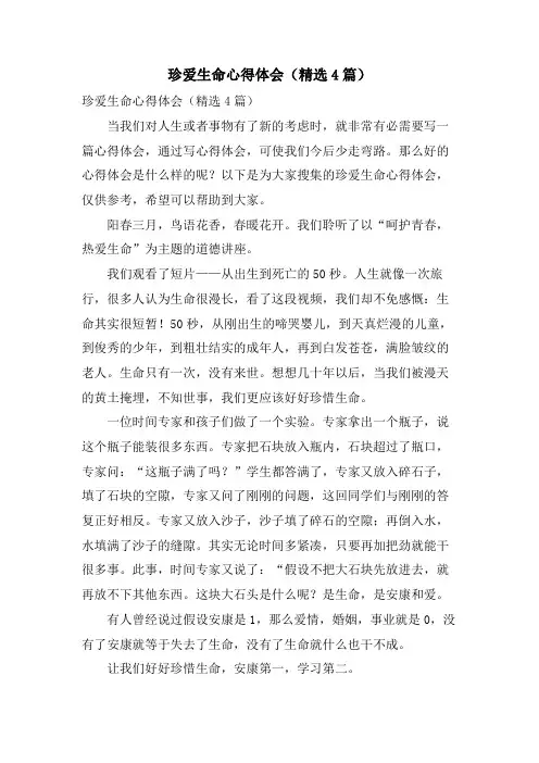 珍爱生命心得体会(4篇)