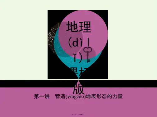 课标版高考地理一轮总复习第五单元地表形态的塑造第一讲营造地表形态的力量课件新人教版