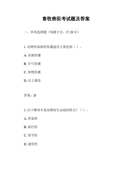 畜牧兽医考试题及答案