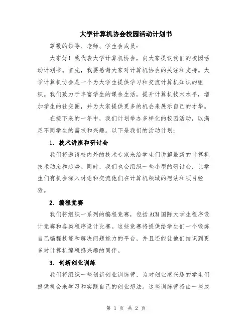 大学计算机协会校园活动计划书