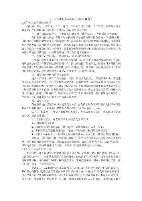 工厂员工述职报告怎么写(精选10篇)