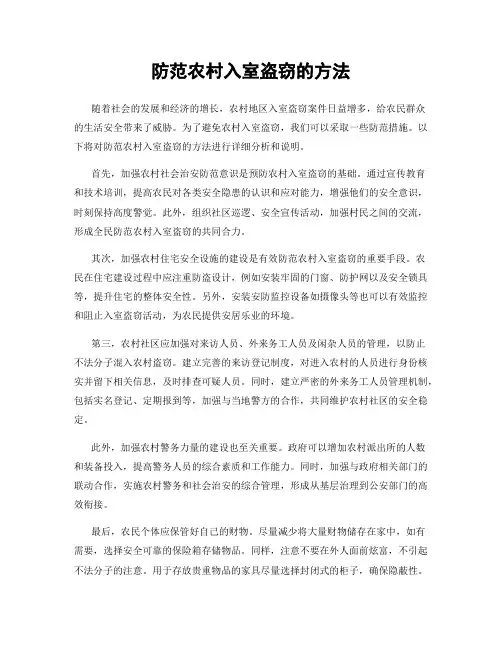 防范农村入室盗窃的方法
