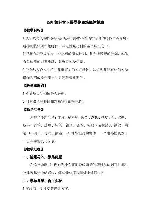 四年级科学下册导体和绝缘体教案