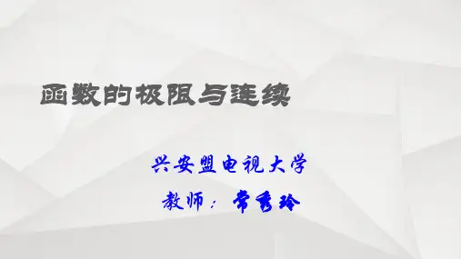 《函数的极限与连续》PPT课件