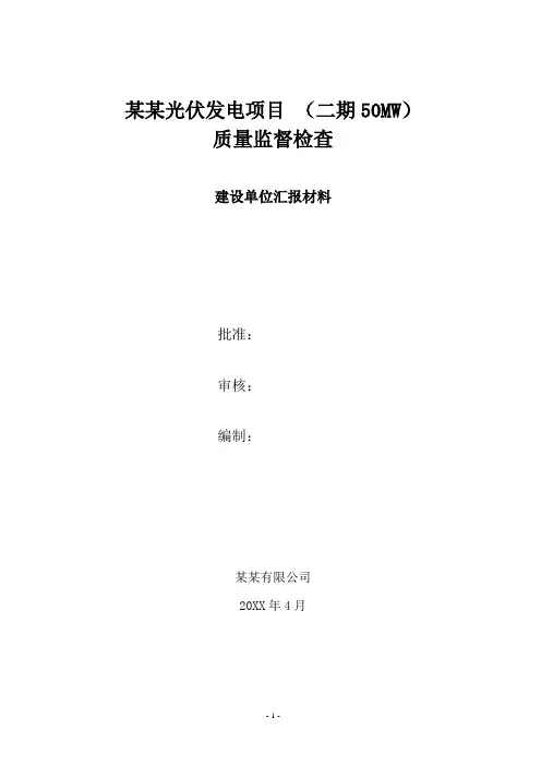 光伏电站投运前质量监督检查汇报材料(建设单位汇报材料)