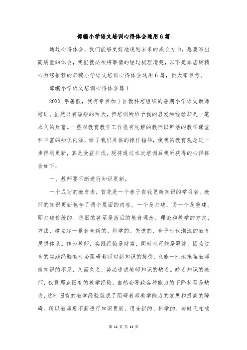 部编小学语文培训心得体会通用6篇