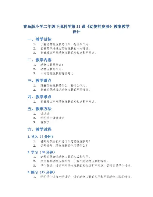 青岛版小学二年级下册科学第11课《动物的皮肤》教案教学设计