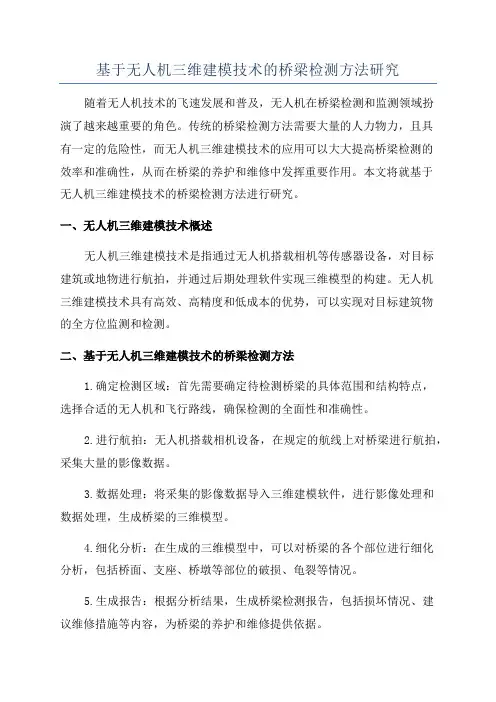 基于无人机三维建模技术的桥梁检测方法研究