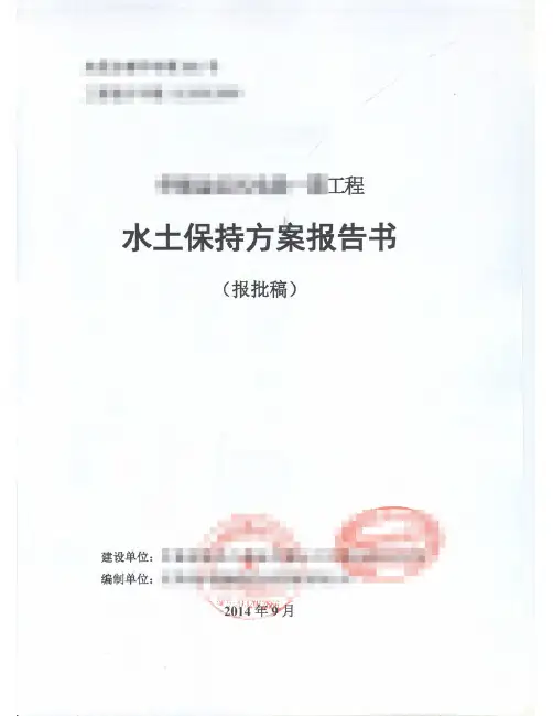 水土保持方案报告书