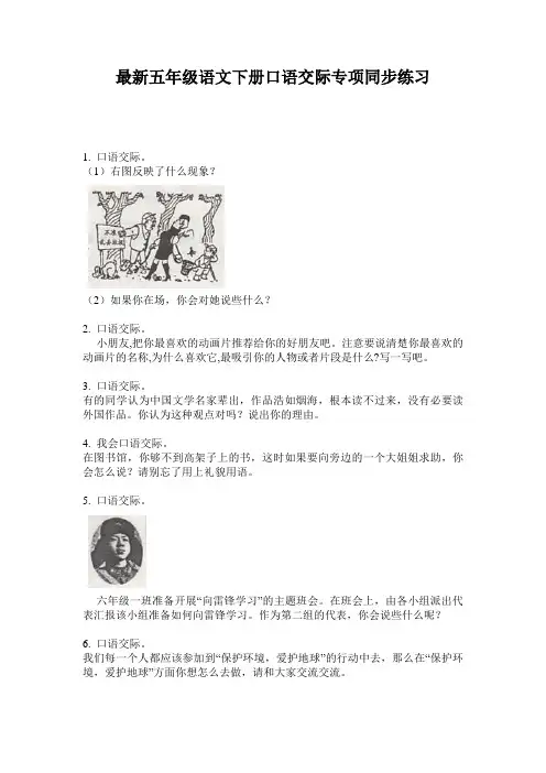 最新五年级语文下册口语交际专项同步练习