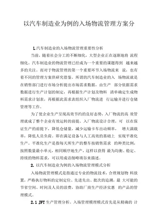 以汽车制造业为例的入场物流管制方案分析