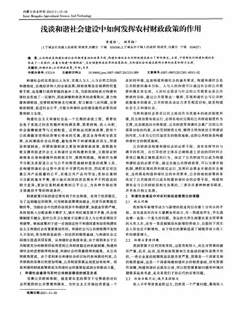 浅谈和谐社会建设中如何发挥农村财政政策的作用