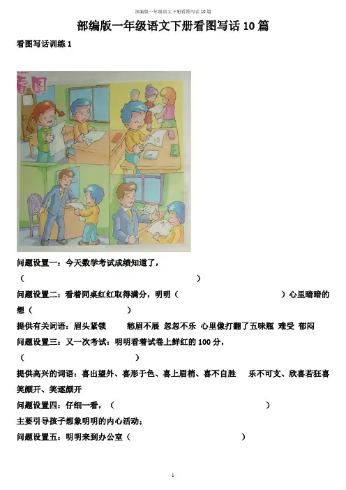 【建议收藏】部编版一年级语文下册看图写话10篇