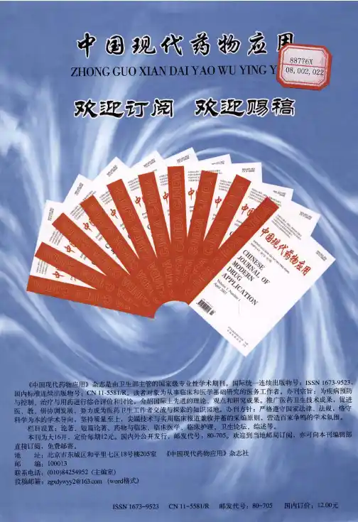 中国现代药物应用欢迎订阅 欢迎赐稿