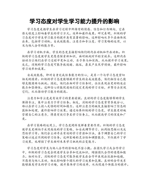 学习态度对学生学习能力提升的影响