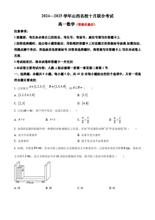 山西省名校2024-2025学年高一上学期10月联考试题 数学含答案