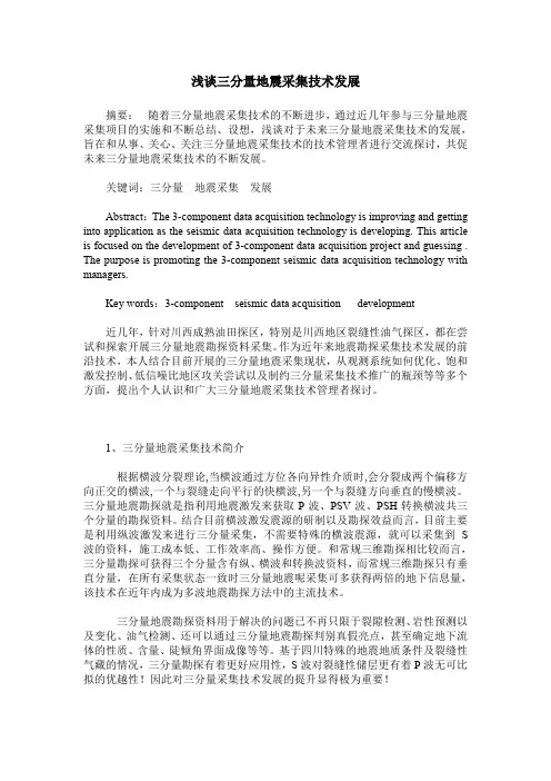 浅谈三分量地震采集技术发展