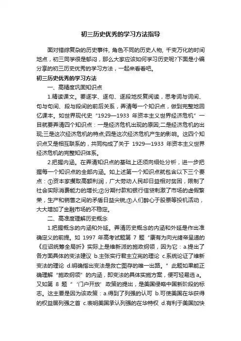 初三历史优秀的学习方法指导