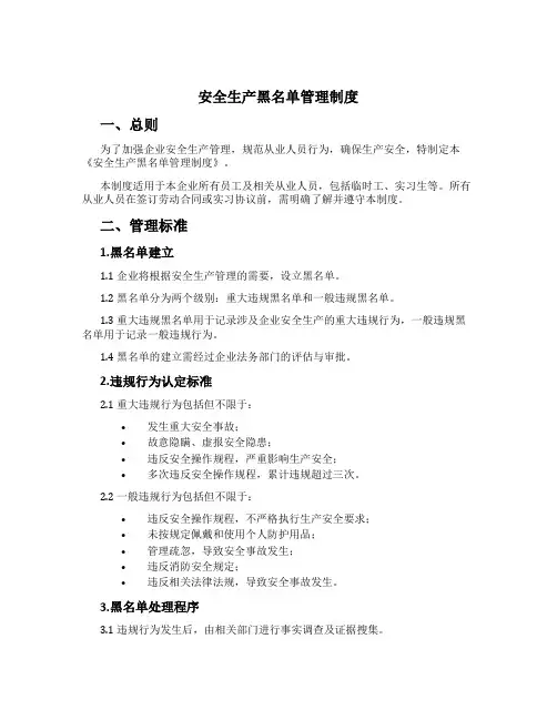 安全生产黑名单管理制度