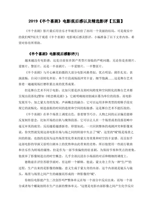 2019《半个喜剧》电影观后感以及精选影评【五篇】