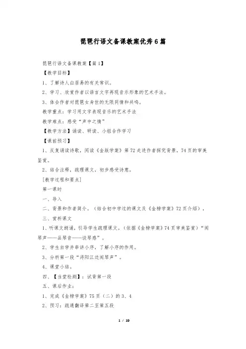 琵琶行语文备课教案优秀6篇