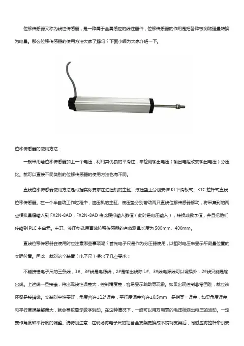 位移传感器使用方法【免费下载】