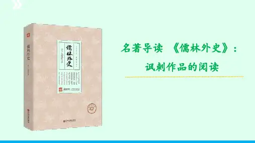 名著导读《儒林外史》：讽刺作品的阅读-九年级语文下册(统编版)