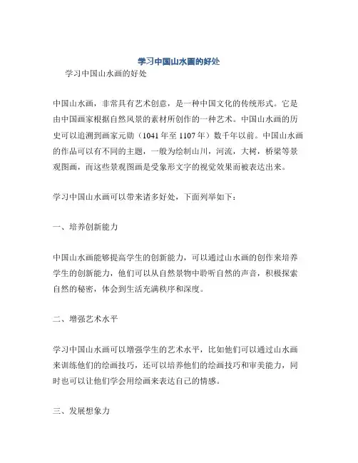 学习中国山水画的好处