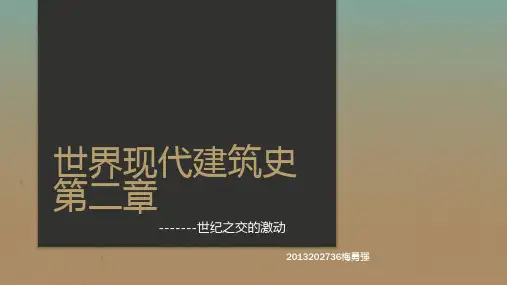 世界现代建筑史第二章