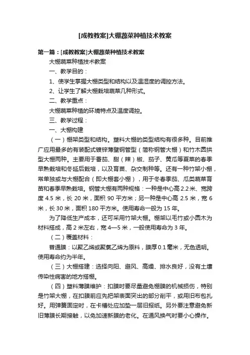 [成教教案]大棚蔬菜种植技术教案
