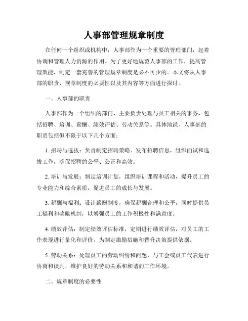 人事部管理规章制度