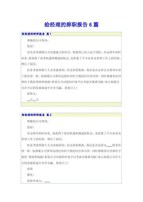 给经理的辞职报告6篇(精选)