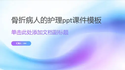 骨折病人的护理ppt课件模板