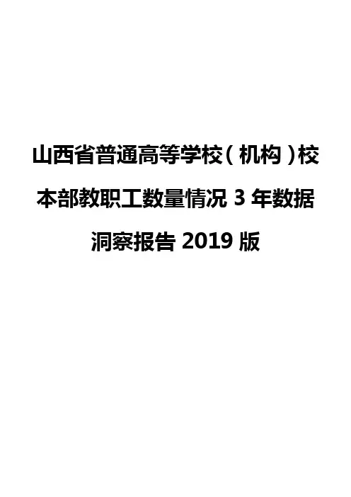 山西省普通高等学校(机构)校本部教职工数量情况3年数据洞察报告2019版