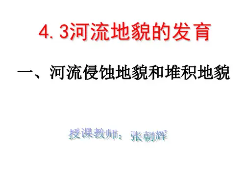 人教版高中地理必修一第四章第3节《河流地貌的发育》优质课件(共27张) (2)(共27张)