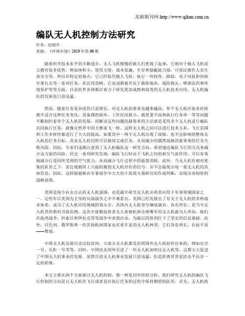 编队无人机控制方法研究
