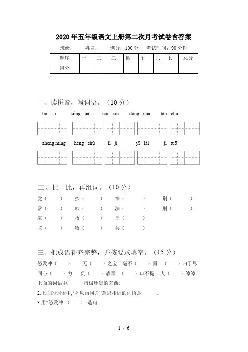 2020年五年级语文上册第二次月考试卷含答案