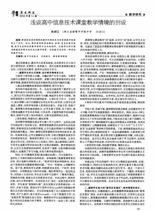 浅谈高中信息技术课堂教学情境的创设