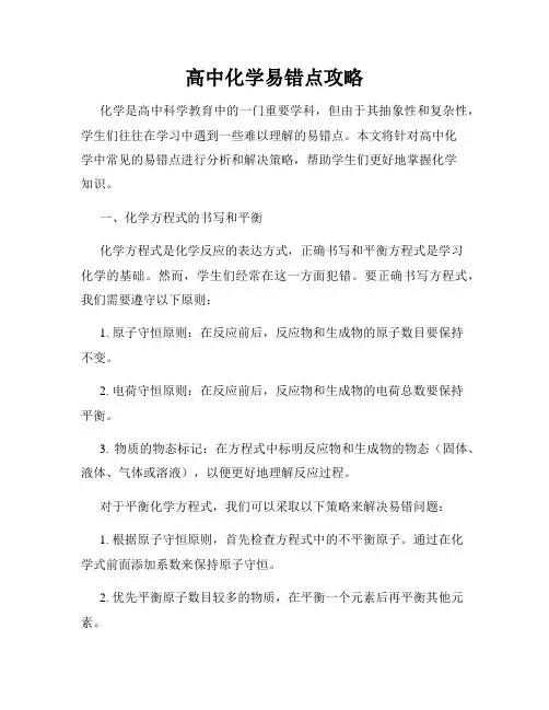 高中化学易错点攻略