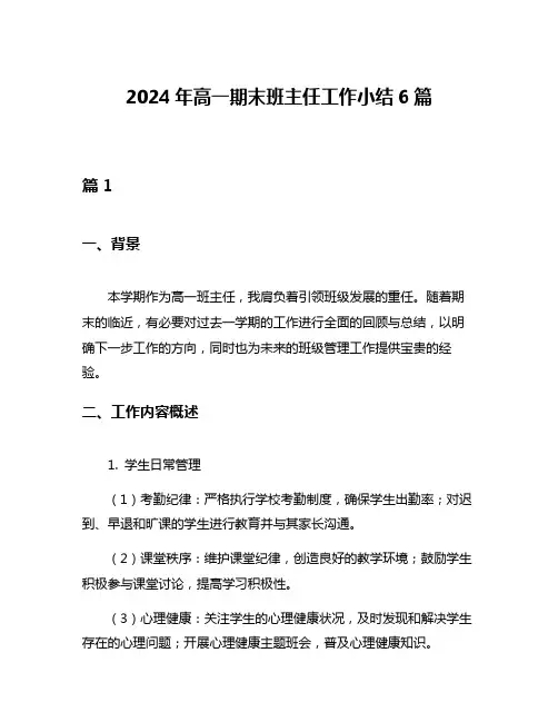 2024年高一期末班主任工作小结6篇
