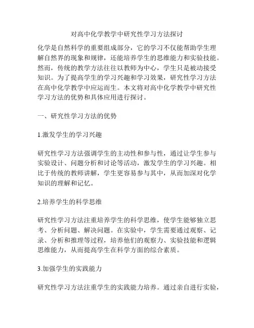对高中化学教学中研究性学习方法探讨