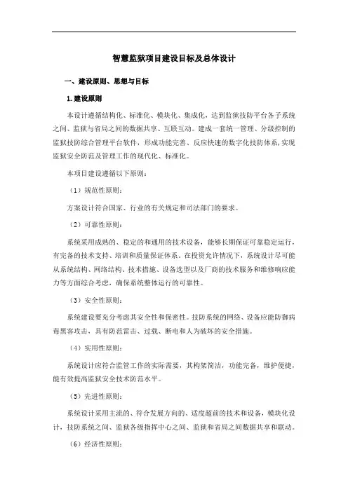 智慧监狱项目建设目标及总体设计