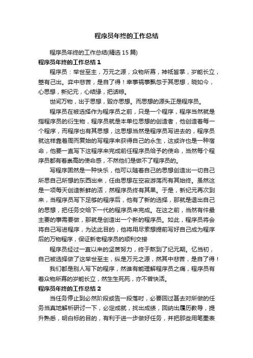 程序员年终的工作总结（精选15篇）