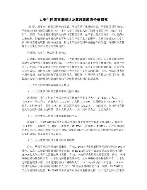 大学生网络直播现状及其思政教育价值探究