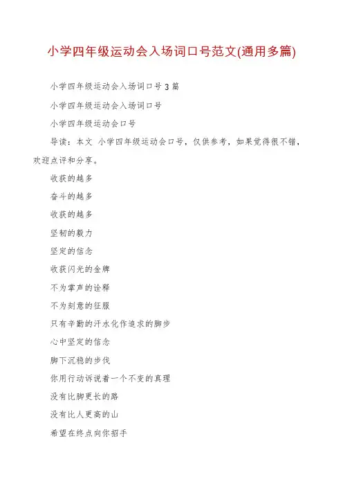 小学四年级运动会入场词口号范文(通用多篇)