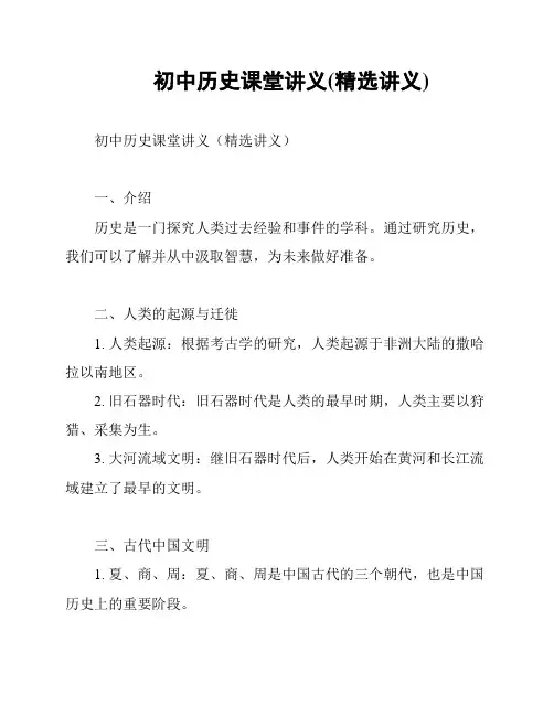 初中历史课堂讲义(精选讲义)