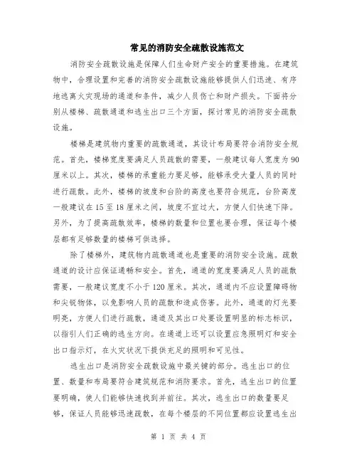 常见的消防安全疏散设施范文（二篇）