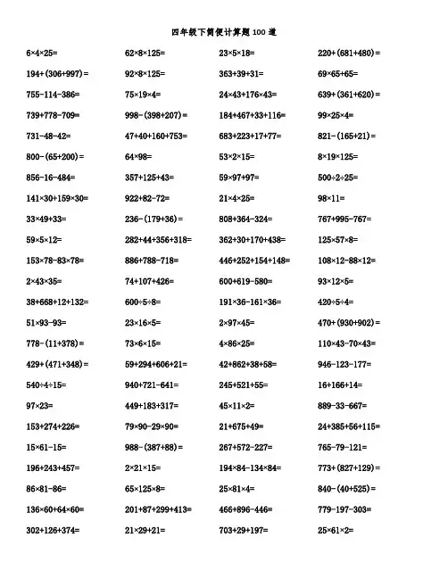 四年级下简便计算题100道